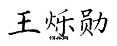 丁谦王烁勋楷书个性签名怎么写