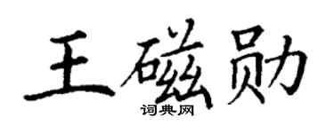 丁谦王磁勋楷书个性签名怎么写