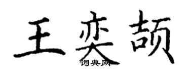 丁谦王奕颉楷书个性签名怎么写