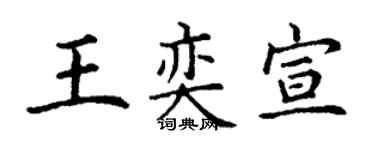 丁谦王奕宣楷书个性签名怎么写