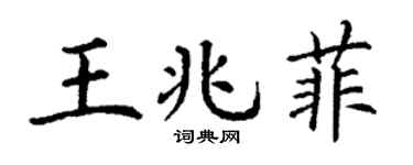 丁谦王兆菲楷书个性签名怎么写