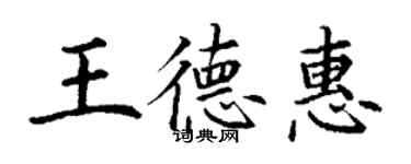 丁谦王德惠楷书个性签名怎么写