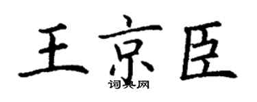 丁谦王京臣楷书个性签名怎么写