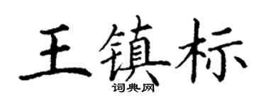 丁谦王镇标楷书个性签名怎么写