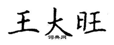 丁谦王大旺楷书个性签名怎么写