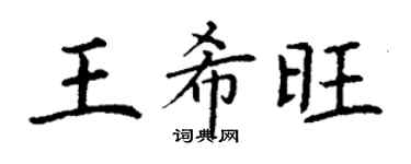 丁谦王希旺楷书个性签名怎么写