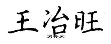 丁谦王冶旺楷书个性签名怎么写