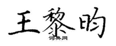 丁谦王黎昀楷书个性签名怎么写