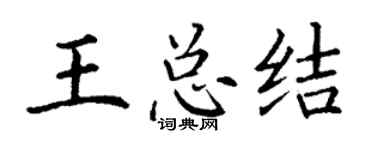 丁谦王总结楷书个性签名怎么写