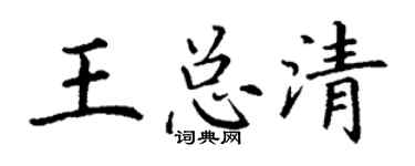 丁谦王总清楷书个性签名怎么写