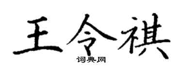 丁谦王令祺楷书个性签名怎么写