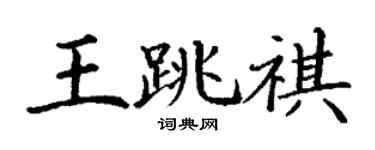 丁谦王跳祺楷书个性签名怎么写