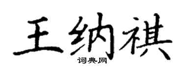 丁谦王纳祺楷书个性签名怎么写