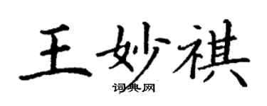 丁谦王妙祺楷书个性签名怎么写