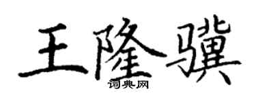 丁谦王隆骥楷书个性签名怎么写