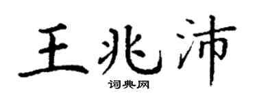 丁谦王兆沛楷书个性签名怎么写