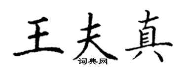 丁谦王夫真楷书个性签名怎么写