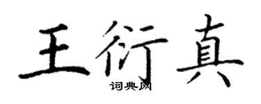 丁谦王衍真楷书个性签名怎么写