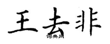 丁谦王去非楷书个性签名怎么写