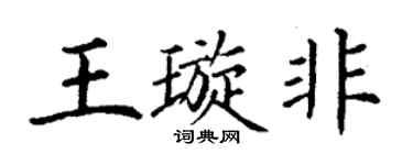 丁谦王璇非楷书个性签名怎么写