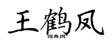 丁谦王鹤凤楷书个性签名怎么写