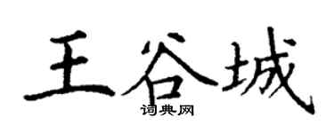 丁谦王谷城楷书个性签名怎么写