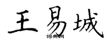 丁谦王易城楷书个性签名怎么写