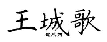 丁谦王城歌楷书个性签名怎么写