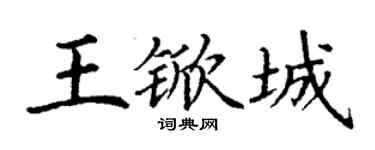 丁谦王锨城楷书个性签名怎么写