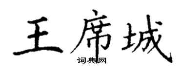 丁谦王席城楷书个性签名怎么写