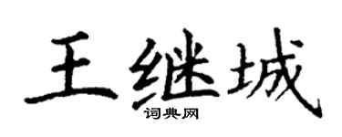 丁谦王继城楷书个性签名怎么写