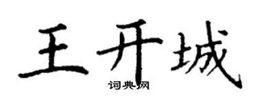 丁谦王开城楷书个性签名怎么写