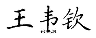 丁谦王韦钦楷书个性签名怎么写