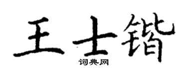 丁谦王士锴楷书个性签名怎么写