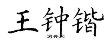 丁谦王钟锴楷书个性签名怎么写