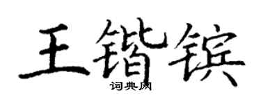 丁谦王锴镔楷书个性签名怎么写