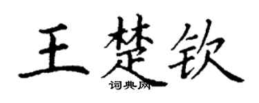 丁谦王楚钦楷书个性签名怎么写