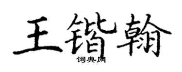 丁谦王锴翰楷书个性签名怎么写