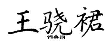 丁谦王骁裙楷书个性签名怎么写