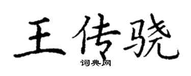 丁谦王传骁楷书个性签名怎么写