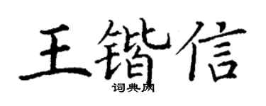 丁谦王锴信楷书个性签名怎么写