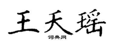 丁谦王夭瑶楷书个性签名怎么写