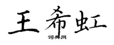 丁谦王希虹楷书个性签名怎么写