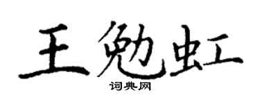 丁谦王勉虹楷书个性签名怎么写