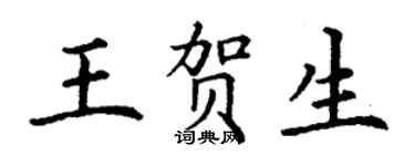 丁谦王贺生楷书个性签名怎么写