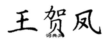 丁谦王贺凤楷书个性签名怎么写