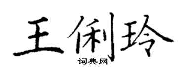 丁谦王俐玲楷书个性签名怎么写