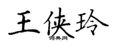 丁谦王侠玲楷书个性签名怎么写