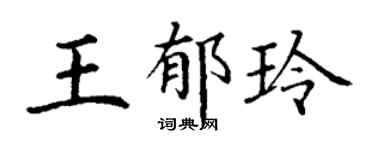 丁谦王郁玲楷书个性签名怎么写