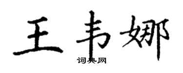 丁谦王韦娜楷书个性签名怎么写